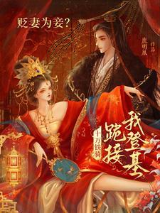 贬妻为妾十万铁骑跪接我登基短剧